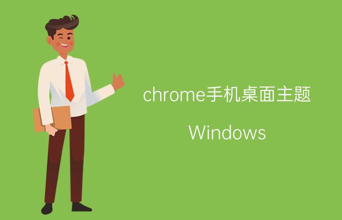 chrome手机桌面主题 Windows 7平台上，支持Chrome的Dark主题吗？